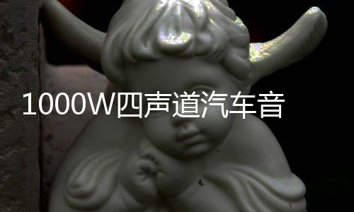 1000W四声道汽车音响功放板4路大功率功放 8只大管汽车车载放大器