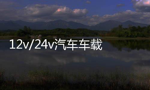 12v/24v汽车车载货车专用音响低音炮车用插u盘dj好音质蓝牙音箱