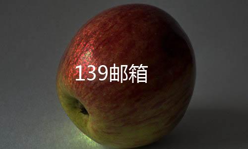 139邮箱