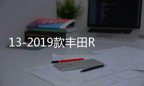 13-2019款丰田RAV4扶手箱改装加长荣放汽车中央手扶盖子增高配件