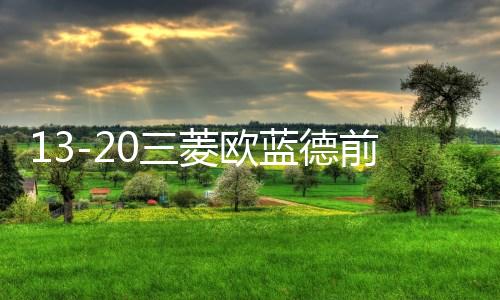 13-20三菱欧蓝德前后杠保险杠防撞护板奕歌前后杠装饰包围配件踏