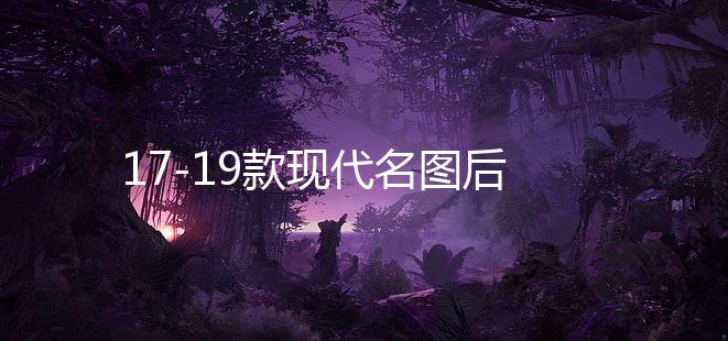 17-19款现代名图后杠灯新款名图专用改装LED后杠刹车灯尾灯反光片
