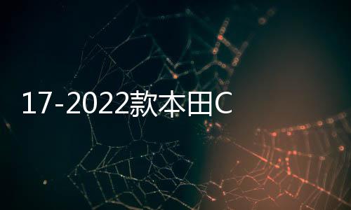 17-2022款本田CRV皓影后排防踢垫车内改装饰汽车配件用品大全专用