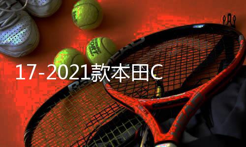 17-2021款本田CRV门边条车身饰条汽车用品大全配件外观改装饰专用
