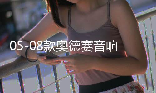 05-08款奥德赛音响改装10寸低音炮RB1专用隐藏式无源低音炮包安装