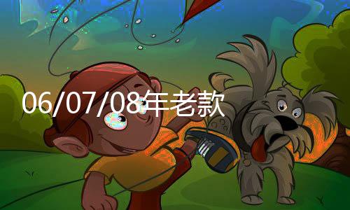 06/07/08年老款锐志汽车改装专用全车隔音密封条车门防尘胶条配件