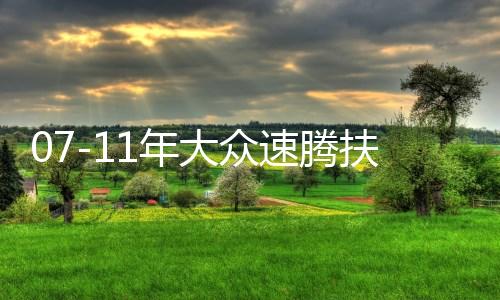 07-11年大众速腾扶手箱专用老款速腾汽车中央储物盒原厂改装配件