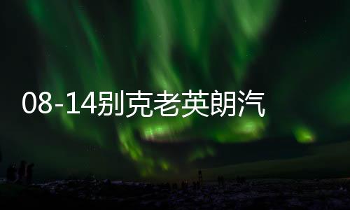 08-14别克老英朗汽车内饰改装中控配件装饰仪表台防晒隔热避光垫