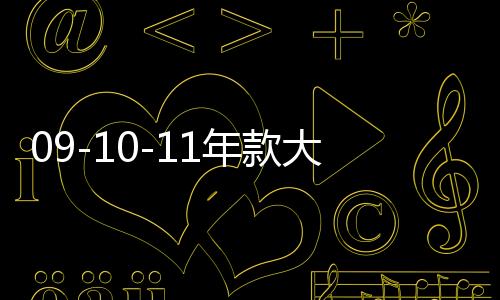 09-10-11年款大众帕萨特领驭中网改装配件前脸保险杠专用装饰亮条
