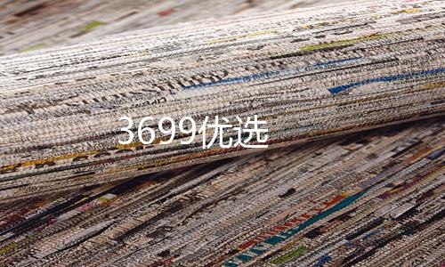 3699优选