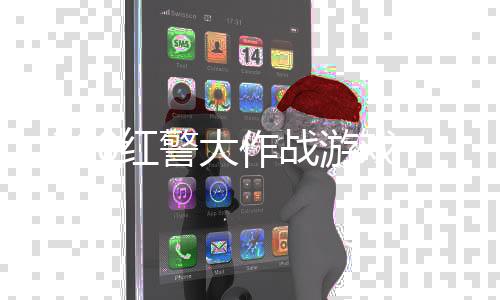 360红警大作战游戏