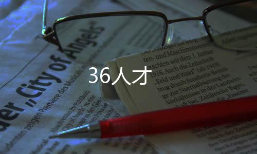 36人才