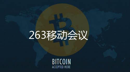 263移动会议