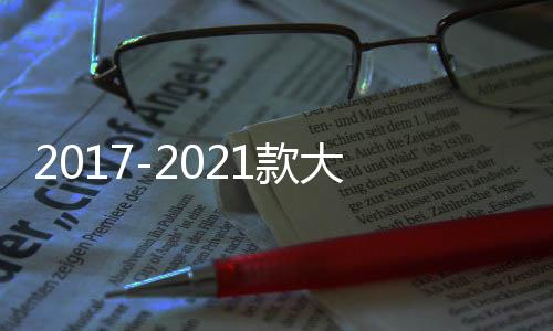 2017-2021款大众途观L原厂款中控仪表台储物盒内饰改装配件装饰盖