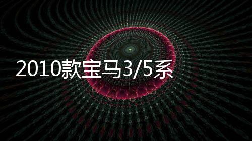2010款宝马3/5系320i2.0T/523Li2.5L原装风帆100AH蓄电池汽车电瓶