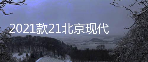 2021款21北京现代ix35用品门槽垫i35改装内饰车内装饰配件杯防滑
