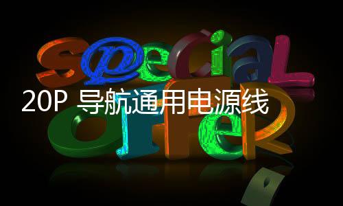 20P 导航通用电源线 20口 20针 十字 T字 20孔 导航 CD 汽车音响