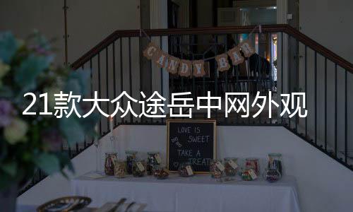21款大众途岳中网外观改装前脸大包围护杠专用装饰条配件汽车用品