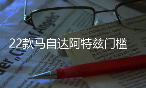22款马自达阿特兹门槛条改装配件迎宾踏板内饰防踩贴装饰汽车用品