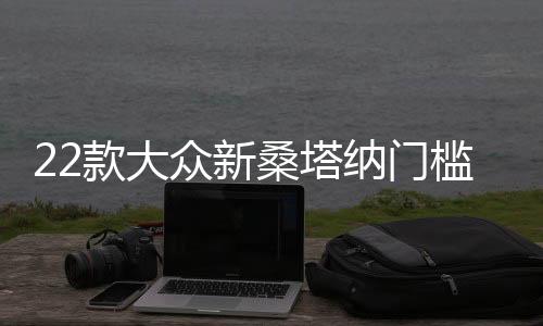22款大众新桑塔纳门槛条专用改装配件迎宾踏板内饰贴装饰汽车用品