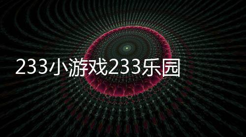 233小游戏233乐园免费下载
