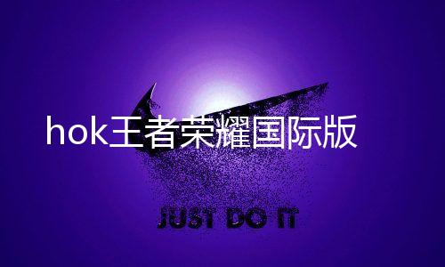 hok王者荣耀国际版
