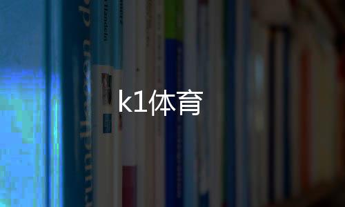 k1体育
