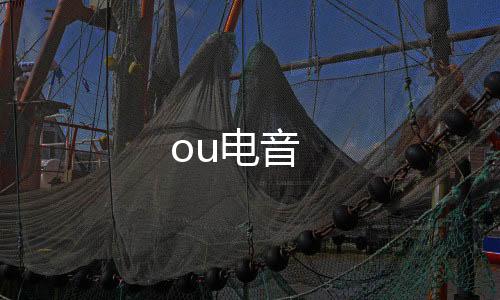 ou电音