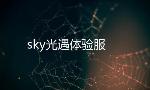 sky光遇体验服