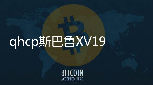 qhcp斯巴鲁XV192021款新森林人改装汽车车门音响高中低音喇叭配件