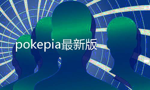 pokepia最新版