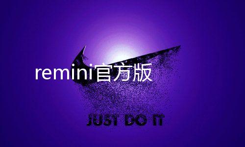 remini官方版