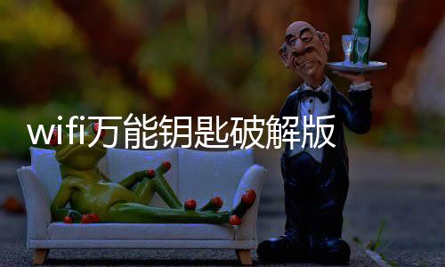 wifi万能钥匙破解版免费vip