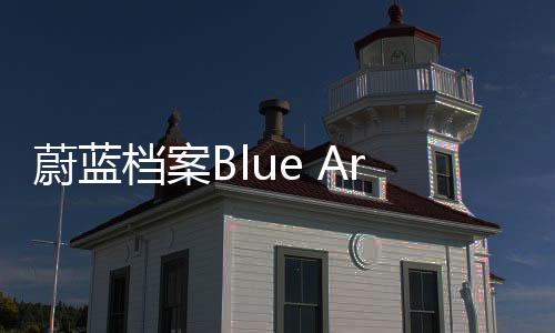 蔚蓝档案Blue Archive最新版
