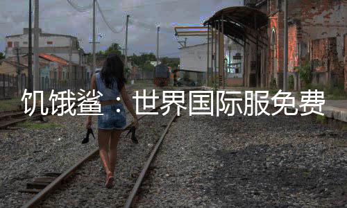 饥饿鲨：世界国际服免费无限钻石